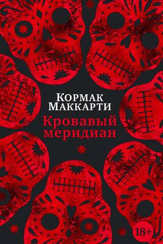 Кровавый меридиан, или Закатный багрянец на западе