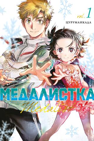 Медалистка. Книга 1