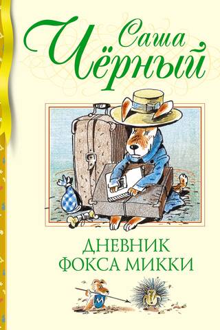 Дневник фокса Микки