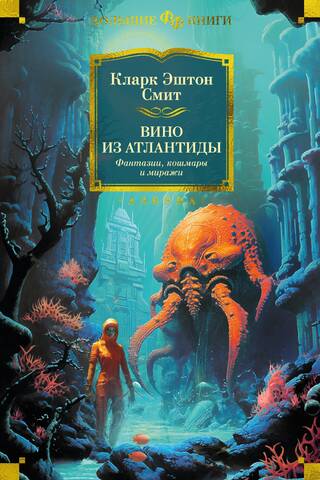 Вино из Атлантиды. Фантазии, кошмары и миражи