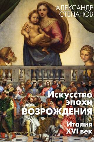 Искусство эпохи Возрождения. Италия. XVI век