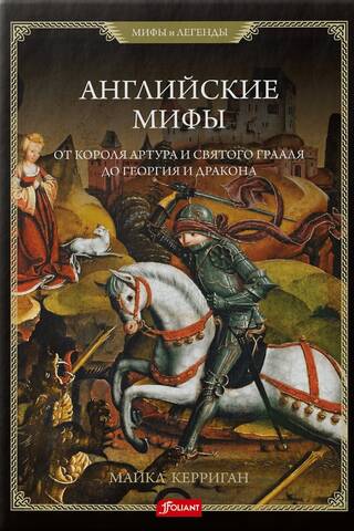 English Myths: From King Arthur and the Holy Grail to George and the Dragon
