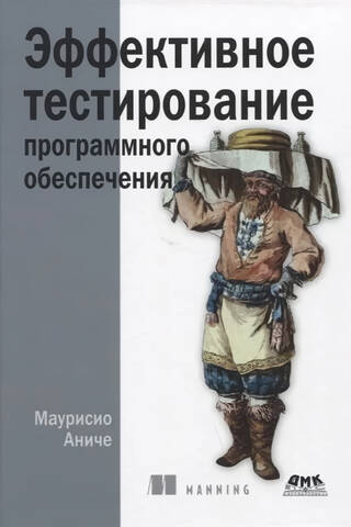 Эффективное тестирование программного обеспечения