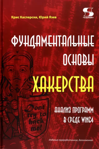 Фундаментальные основы хакерства. Анализ программ в среде Win64