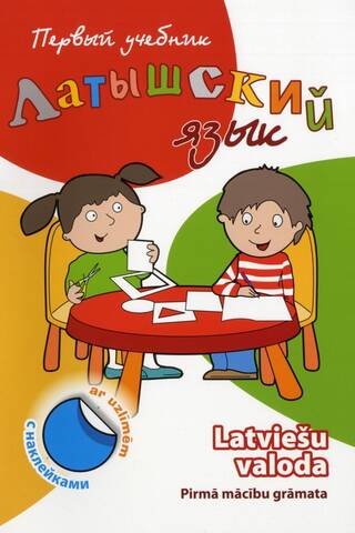 Латышский язык. Первый учебник c наклейками