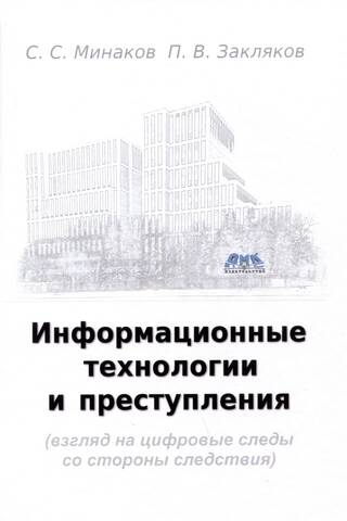 Информационные технологии и преступления (взгляд на цифровые следы со стороны следствия)