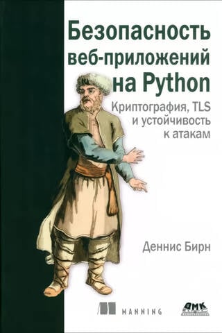Безопасность веб-приложений на PYTHON. Криптография, TLS и устойчивость к атакам