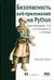 Безопасность веб-приложений на PYTHON. Криптография, TLS и устойчивость к атакам