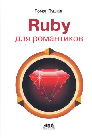 Ruby для романтиков. Самая простая книга по языку Ruby с заданиями