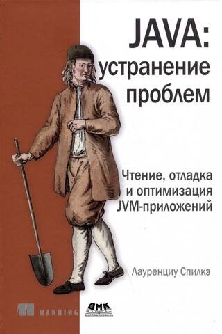 JAVA: устранение проблем. Чтение, отладка и оптимизация JVM-приложений