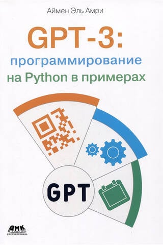 GPT-3: программирование на PYTHON в примерах