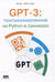 GPT-3: программирование на PYTHON в примерах