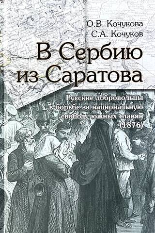 В Сербию из Саратова. Русские добровольцы в борьбе за национальную свободу южных славян (1876)
