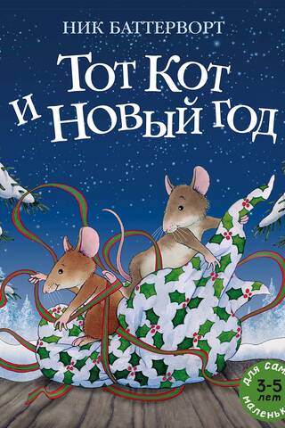 Тот Кот и Новый год