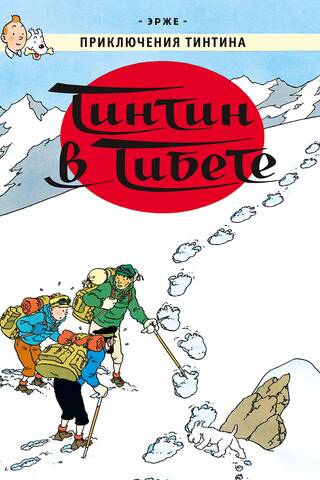 Tintin in Tibet