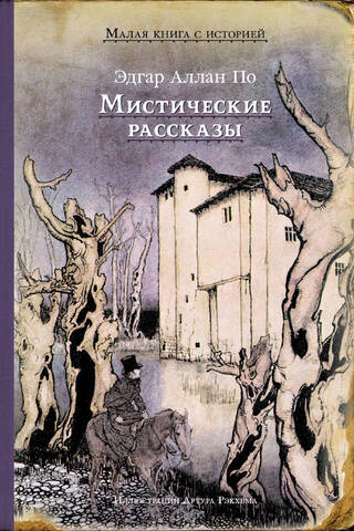Мистические рассказы
