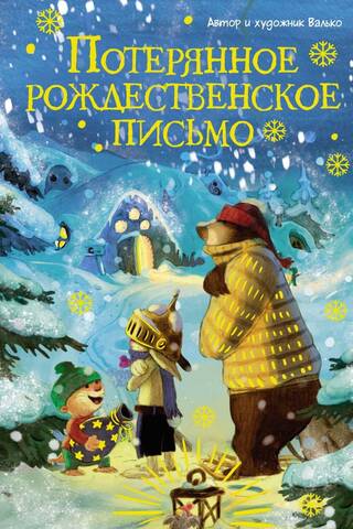 Потерянное рождественское письмо