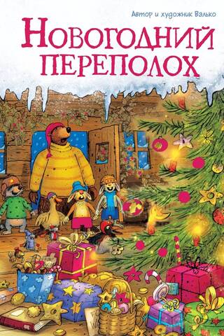 Новогодний переполох