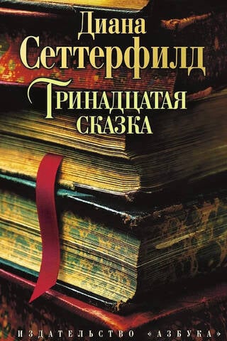 Тринадцатая сказка