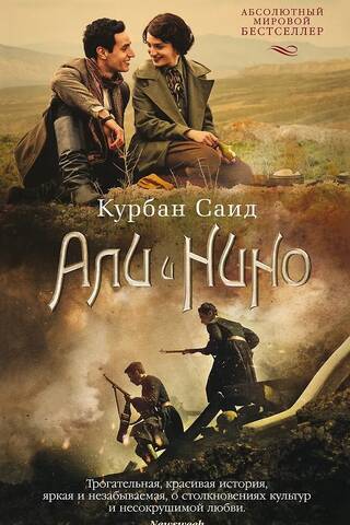 Али и Нино