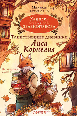 Записки из Зелёного Бора. Таинственные дневники Лиса Корнелия