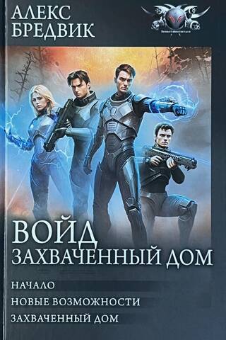 Войд. Захваченный дом