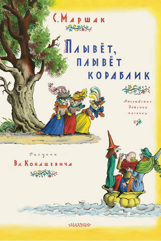 Плывет, плывет кораблик