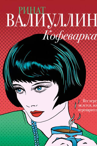Кофеварка