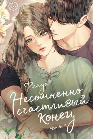 Несомненно счастливый конец. Книга 1