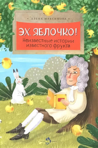 Эх, яблочко! Неизвестные истории известного фрукта