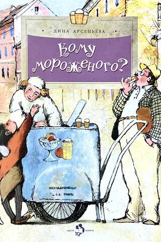 Кому мороженого?