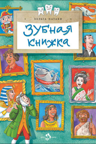 Зубная книжка