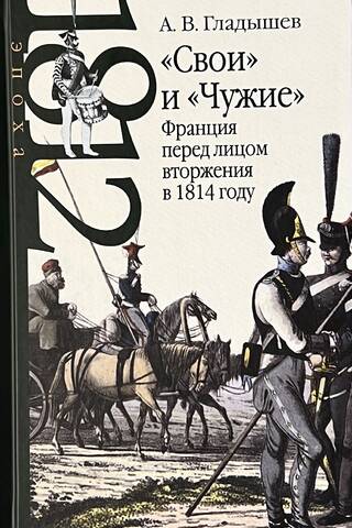 «Свои» и «Чужие»: Франция перед лицом вторжения в 1814 году