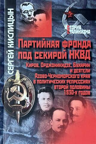 Партийная фронда под секирой НКВД. Киров, Орджоникидзе, бухарин, деятели Азово-Черноморского края в политических репрессиях второй половины 1930-х годов