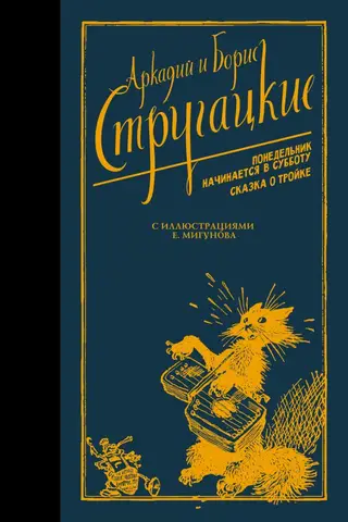 Понедельник начинается в субботу. Сказка о Тройке