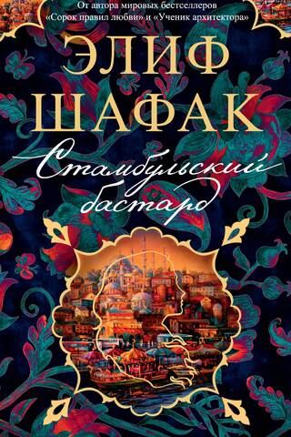 Стамбульский бастард