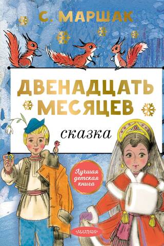 Двенадцать месяцев