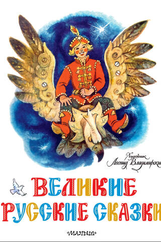 Great Russian fairy tales