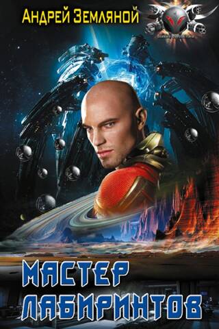 Мастер лабиринтов