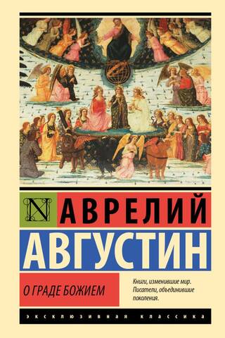 О граде Божием
