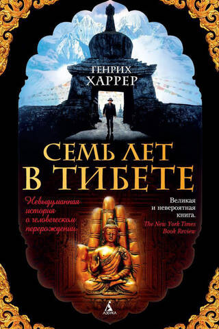 Семь лет в Тибете