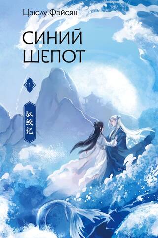 Синий шепот. Книга 1