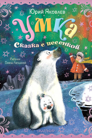 Умка. Сказка с песенкой