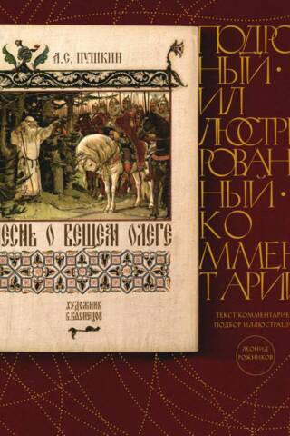 Песнь о Вещем Олеге. Подробный иллюстрированный комментарий