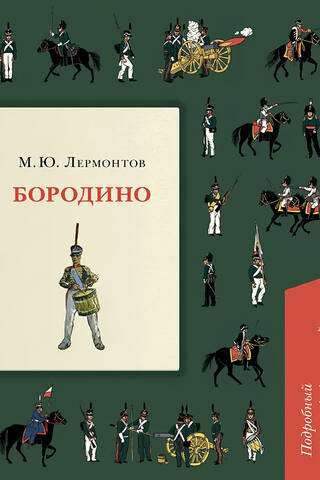 Borodino. A detailed, illustrated commentary.