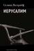 Иерусалим