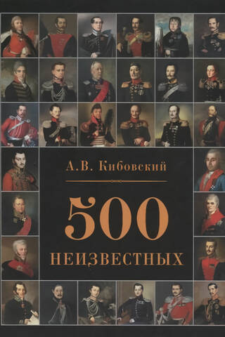 500 неизвестных