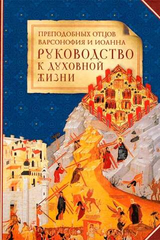 Руководство к духовной жизни преподобных отцов Варсонофия и Иоанна