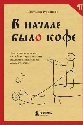 В начале было кофе. Лингвомифы, речевые «ошибки» и другие поводы поломать копья в спорах о русском языке
