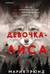Девочка-лиса
